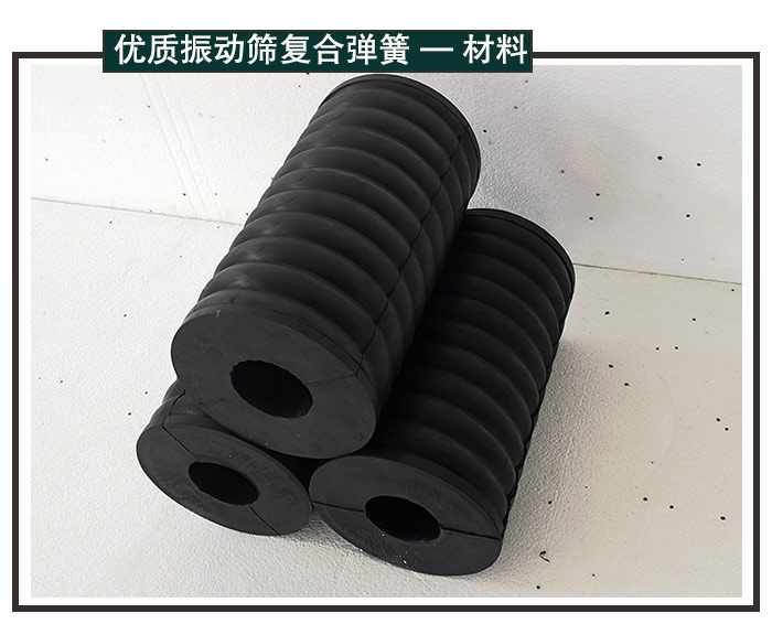 振動(dòng)篩復(fù)合彈簧