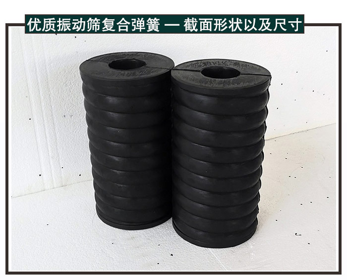 振動(dòng)篩復(fù)合彈簧